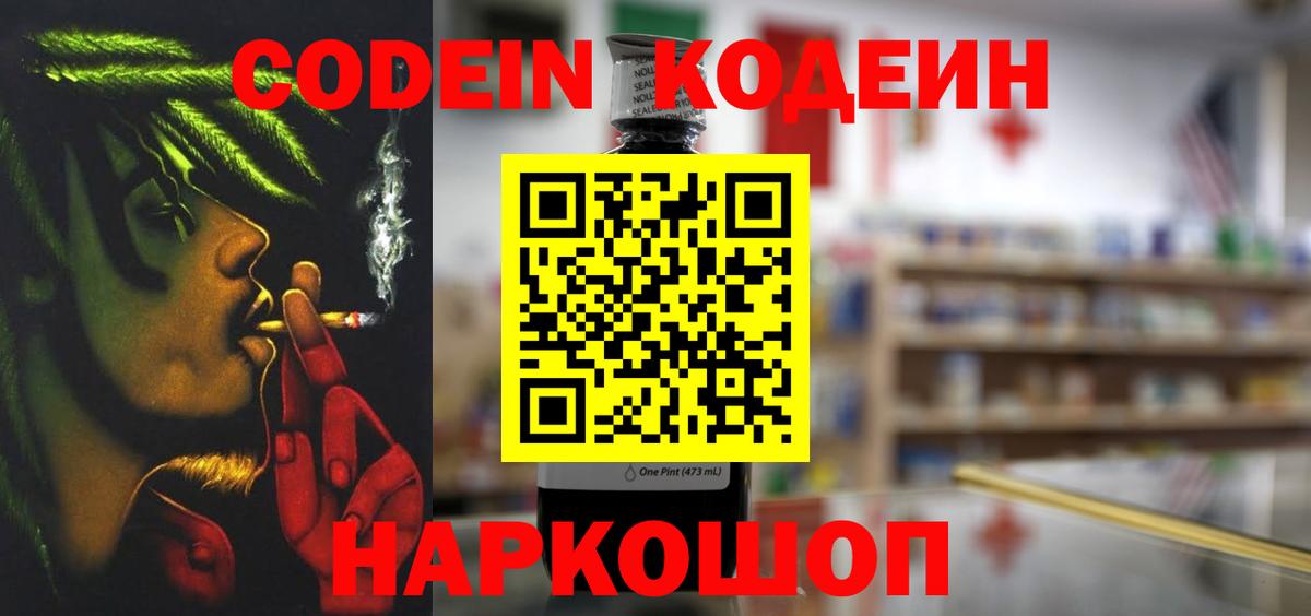 Кодеиновый сироп Lean напиток Lean (лин)  Кодеин Purple Drank  Чернушка  Вход с VPN 